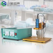 如何根據(jù)用途來選擇適合頻率的超聲波點焊機？